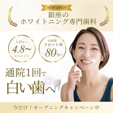 銀座のホワイトニング専門歯科クリニック
