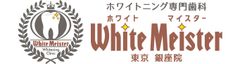ホワイトマイスター東京銀座院