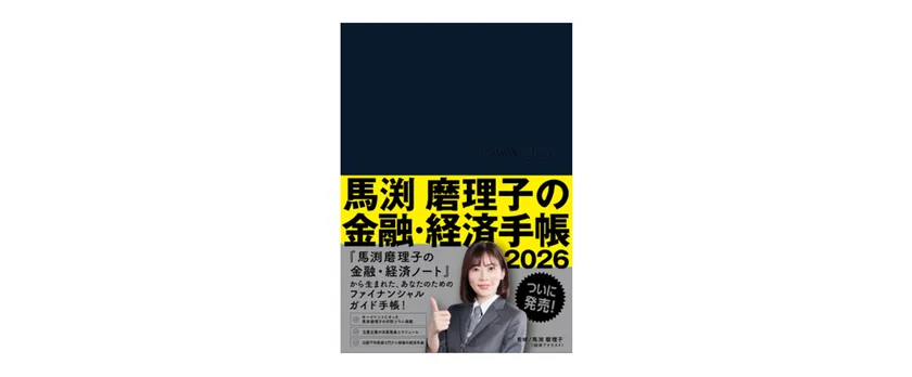 馬渕磨理子の金融・経済手帳2026