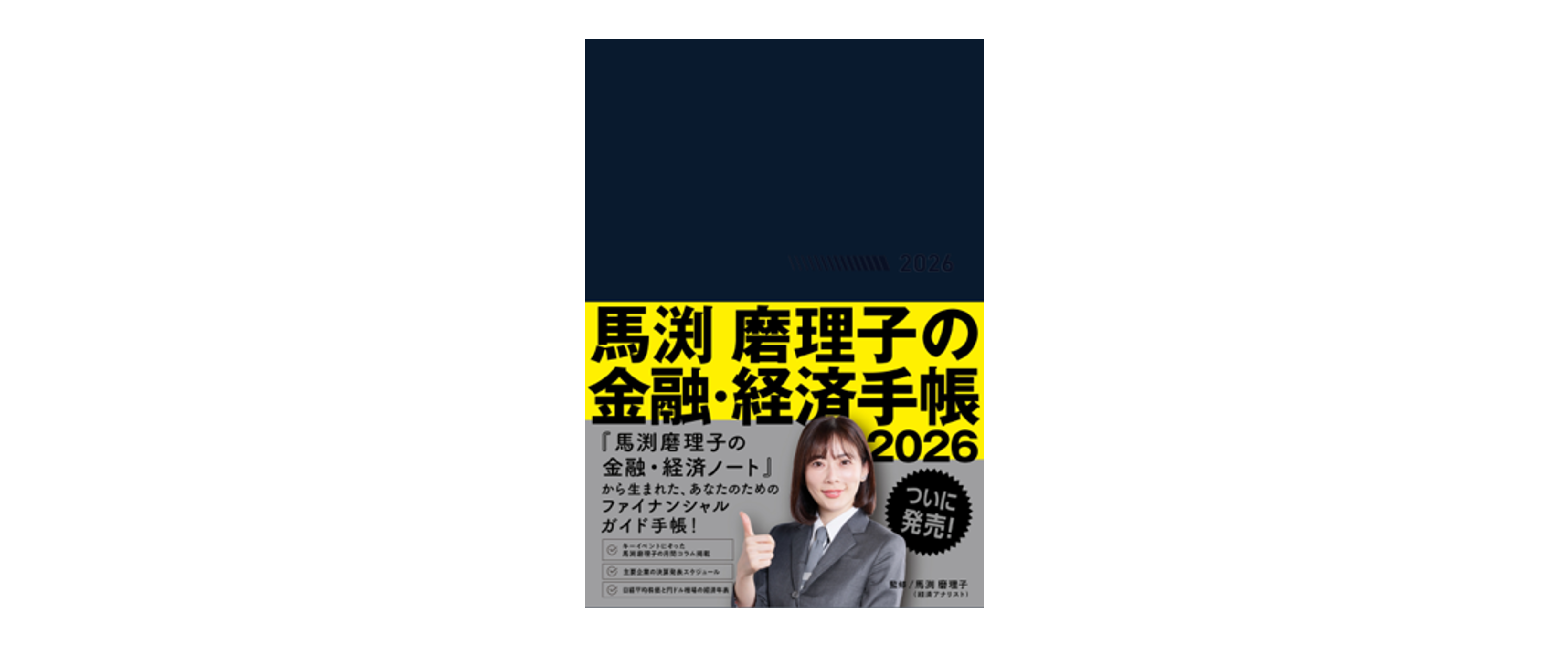 アナリスト馬渕磨理子の新たな金融・経済ガイド、『馬渕磨理子の金融・経済手帳2026』が発売