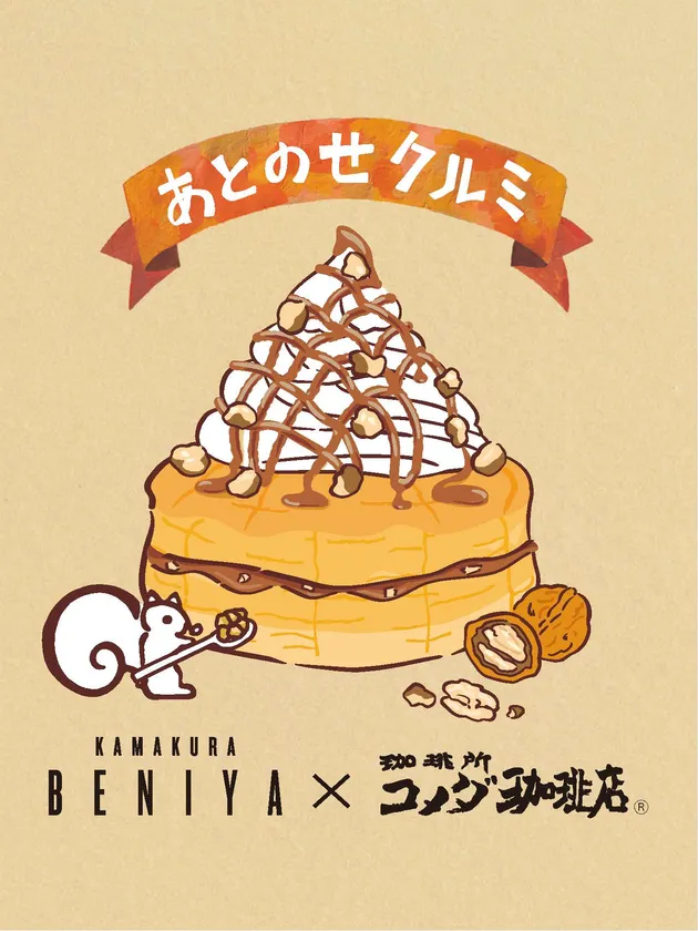 あとのせクルミ