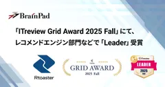 ブレインパッドの「Rtoaster」、「ITreview Grid Award 2025 Fall」にて、 レコメンドエンジン部門の最高位「Leader」を20期連続受賞