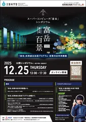 第5回富岳百景シンポジウムポスター