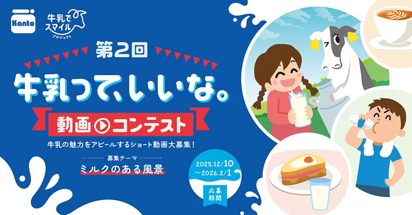 第2回 「牛乳って、いいな。動画コンテスト」