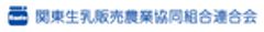 関東生乳販売農業協同組合連合会のロゴ