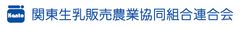 関東生乳販売農業協同組合連合会