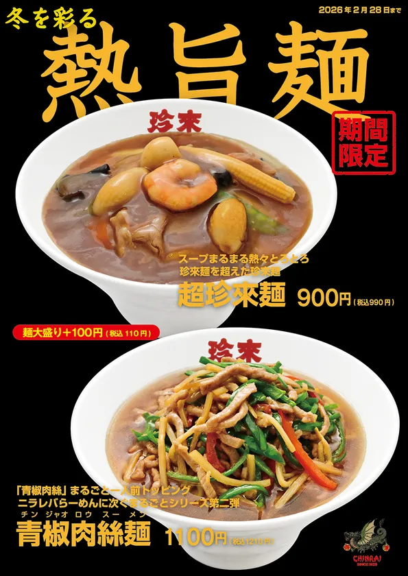 【冬季限定】冬を彩る熱旨麺フェア