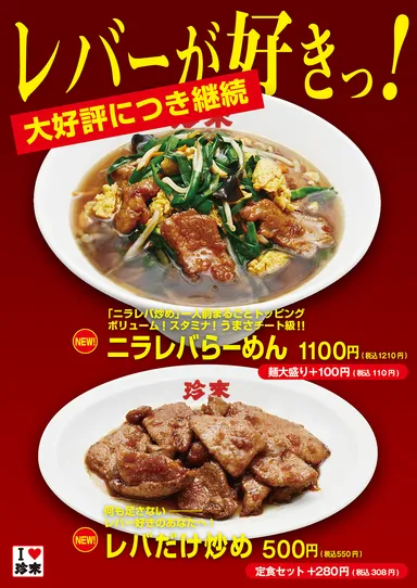 【大好評につき継続！】レバーが好きっ！2品