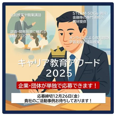 企業による教育支援を加速 ― 「キャリア教育アワード2025」応募締め切り迫る