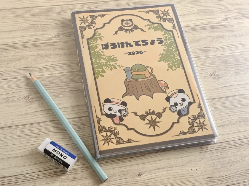 2026年度版ぼうけんてちょう