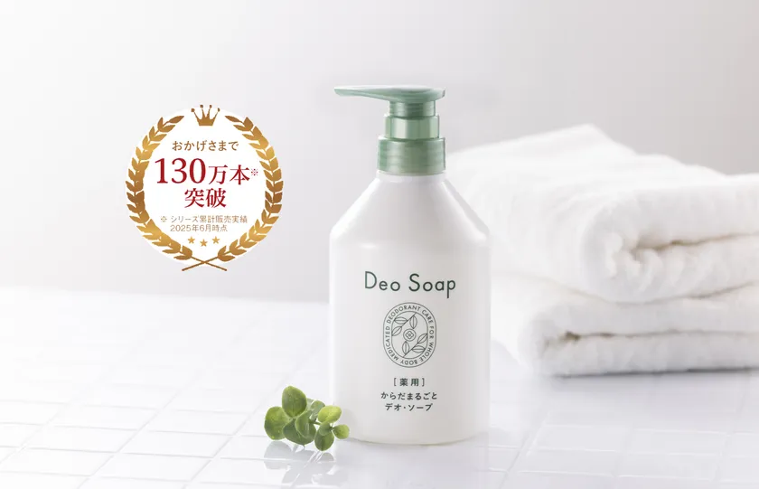 2025年12月3日(水)リニューアル新発売!「薬用 からだまるごと デオ・ソープ」