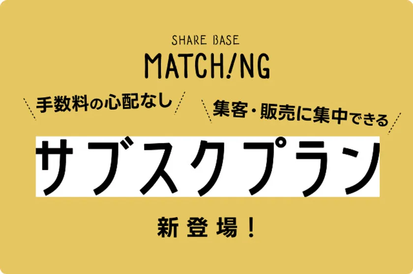 SHARE BASE Matchingのサブスクプラン