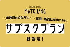 SHARE BASE Matchingのサブスクプラン