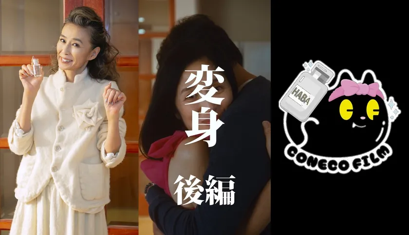 HABA×こねこフィルム ショートドラマ第4弾『変身 後編』