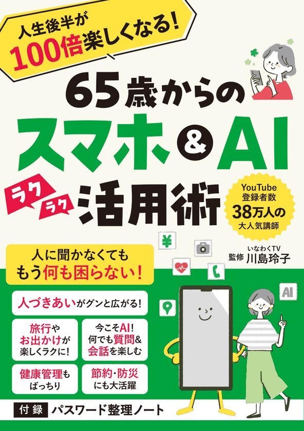 38万人超に支持されるYouTube「いなわくTV」川島玲子監修　
『人生後半が100倍楽しくなる！65歳からのスマホ＆ＡＩ活用術』　
あると便利な「パスワード整理ノート」付録つき 12/9刊行　