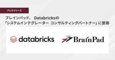 ブレインパッド、 Databricksの「システムインテグレーター コンサルティングパートナー」に登録