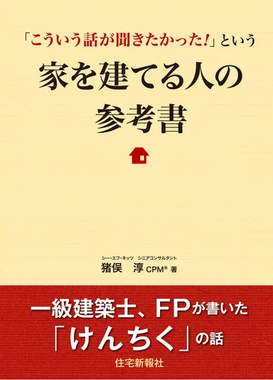 「こういう話が聞きたかった！」という、家を建てる人の参考書