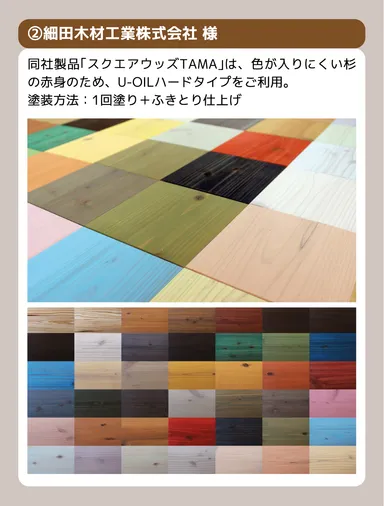 塗装例(細田木材工業)