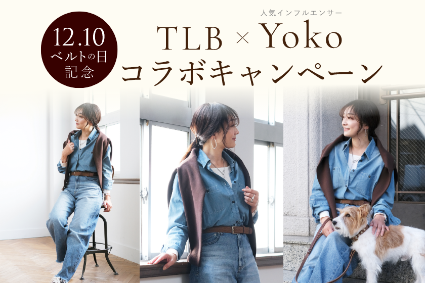 12月10日、ベルトの日キャンペーン！　特別なベルトと犬用首輪をプレゼント