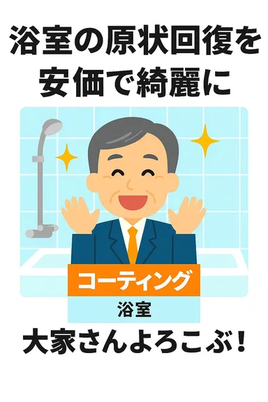 リファイン浴室クリーニング