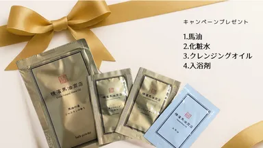「お試し馬油セット」プレゼント