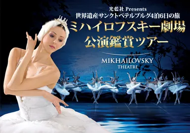 世界遺産サンクトペテルブルグ4泊6日の旅　ミハイロフスキー劇場公演観賞ツアー