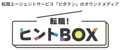 オウンドメディア「転職！ヒントBOX」