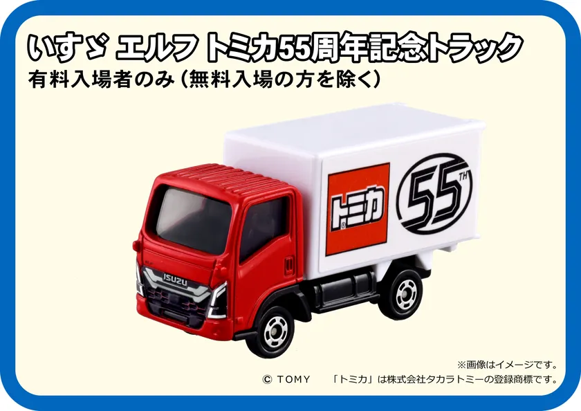 入場記念トミカ1