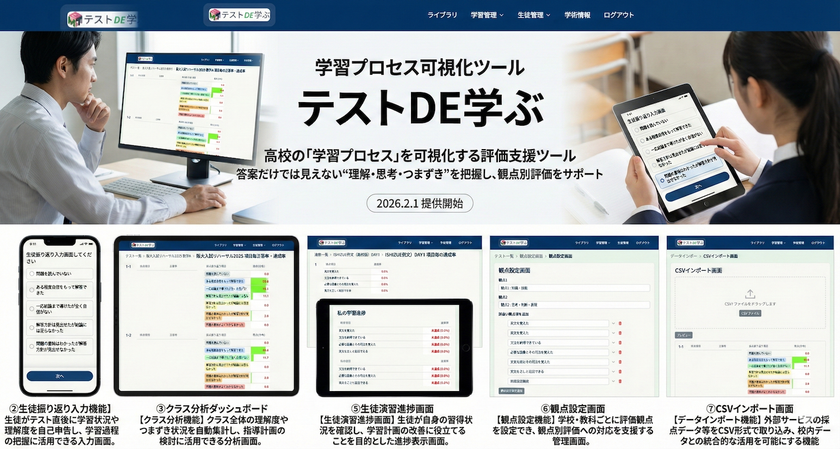 【教育DX】高校の「学習プロセス」を可視化する評価支援ツール　
「テストDE学ぶ」教育機関向けプランを2026年2月1日より提供開始