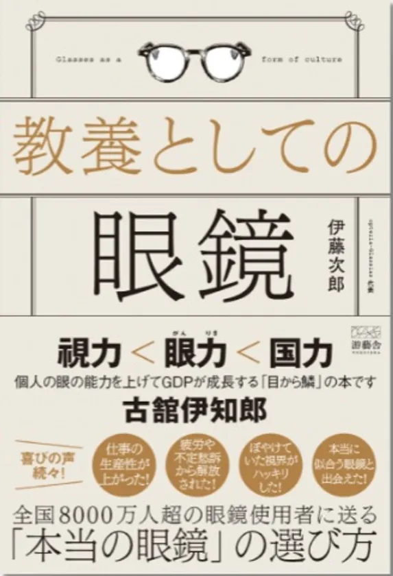 教養としての眼鏡 表紙