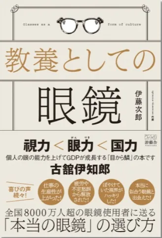 教養としての眼鏡 表紙