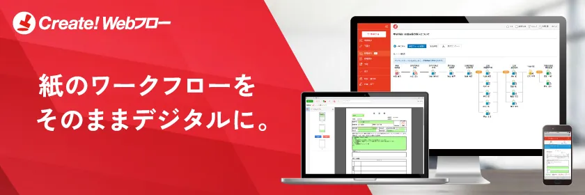 ワークフローシステム Create!Webフロー