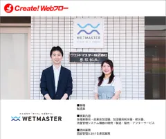 ウエットマスター株式会社