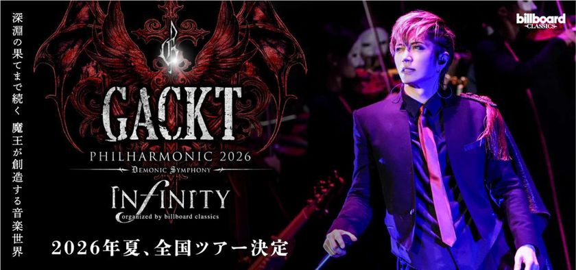 GACKT 魔王シンフォニーが全国に降臨
ビルボードクラシックスによる
フルオーケストラツアーが来夏8都市10公演決定！