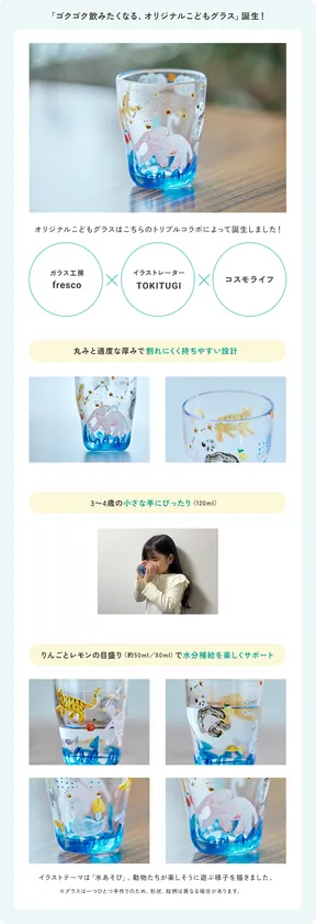 ゴクゴク飲みたくなる、オリジナルこどもグラス