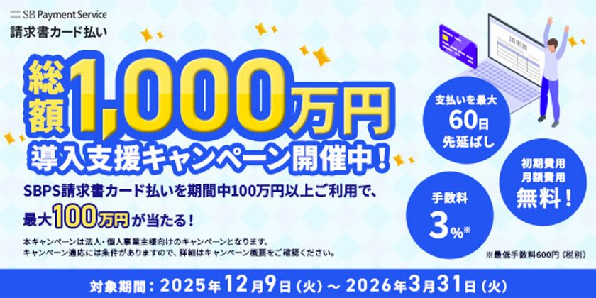 「SBPS請求書カード払い」の対応ブランド拡大を記念し、
「総額1,000万円！導入支援キャンペーン」を開始！ 