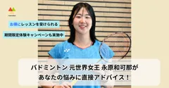 バドミントン 元世界女王 永原和可那があなたの悩みに直接アドバイス！