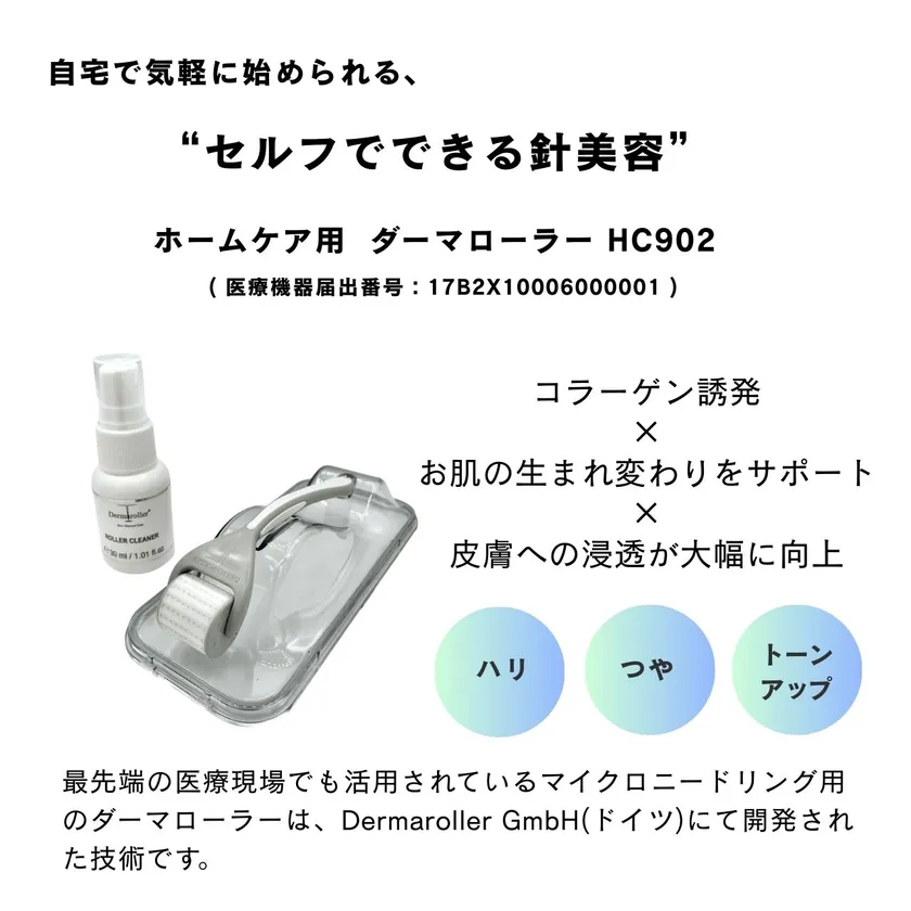 ダーマローラーHC902