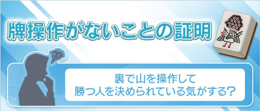 オンライン麻雀「Maru-Jan」　牌操作がないことの証明を公開