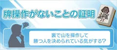牌操作がないことの証明