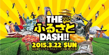 THE ふるさと DASH!! 2015