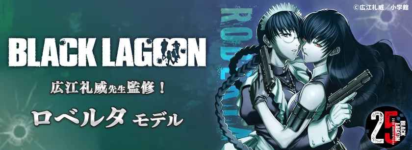 広江礼威先生監修！BLACK LAGOON　ロベルタモデル