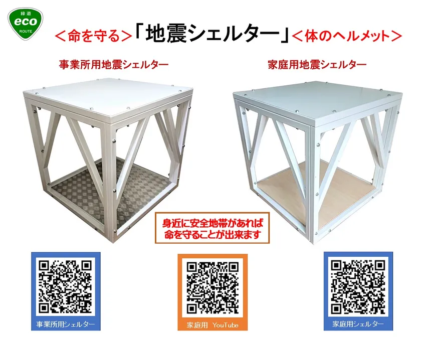 組立式・事業所用&住宅用 耐震シェルター
