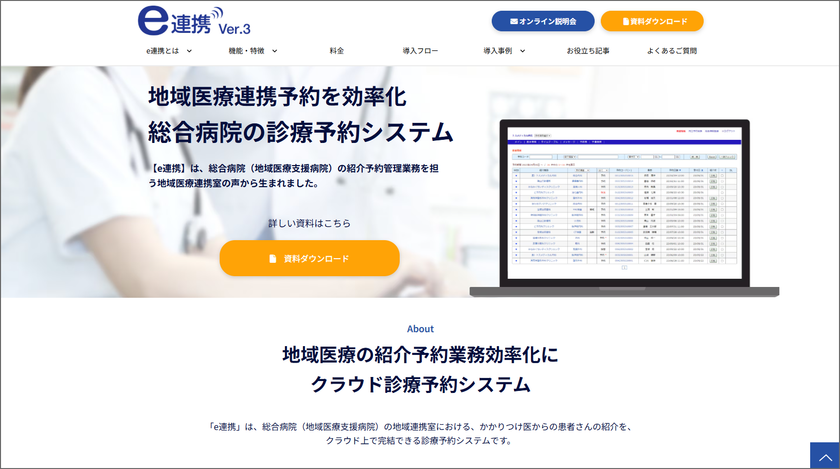 医療機関向け紹介予約システム「e連携」、
予約ページを全面リニューアル！
紹介元医療機関の操作性・視認性を大幅向上