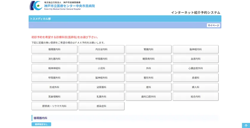 神戸市立医療センター中央市民病院 様-診療科目選択画面(医師選択あり)