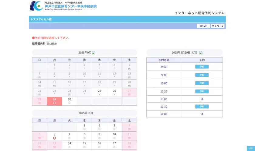神戸市立医療センター中央市民病院 様-予約日時選択画面