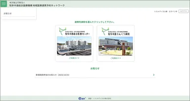 知多半島総合医療機構 様における地域医療連携予約ネットワークの運用画面。