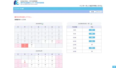 神戸市立医療センター中央市民病院 様-予約日時選択画面
