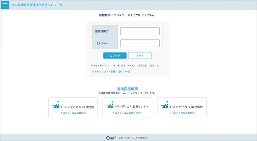 グループ連携利用病院においても、共通のログイン画面からゲストアカウントで利用可能。病院グループ全体で統一された操作性を実現します。