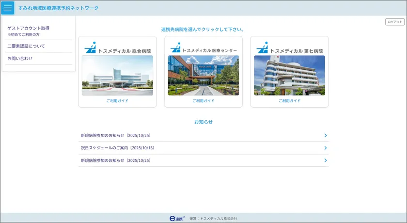 ログイン後は、グループ連携する病院一覧を一画面で表示。ゲストアカウントでも、対象病院を選択してスムーズに予約業務へ進めます。